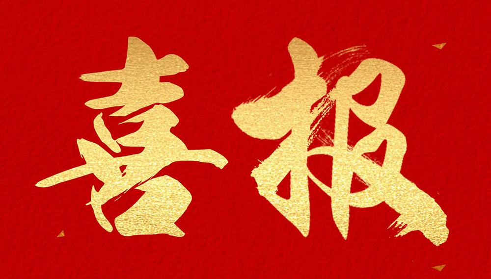 喜报：公司再次荣获一项发明专利授权，助力绿色建筑与生态基建创新